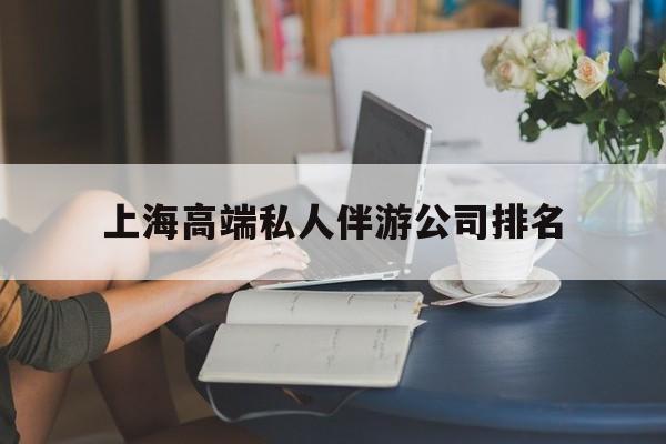 阳春上海城市约会中心公司怎么样最新资讯（谁能告诉我哪里有阳春上海高端私人伴游公司排名？）