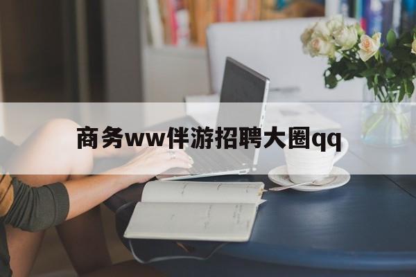 阳春上门帮技师端app官方下载最新资讯（谁能告诉我哪里有阳春商务ww伴游招聘大圈qq？）